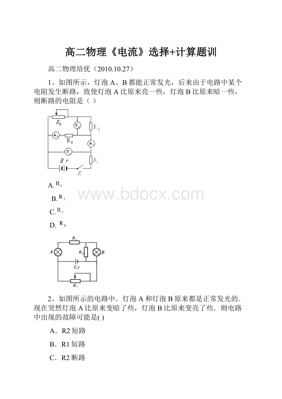 高二物理《电流》选择+计算题训.docx_第1页