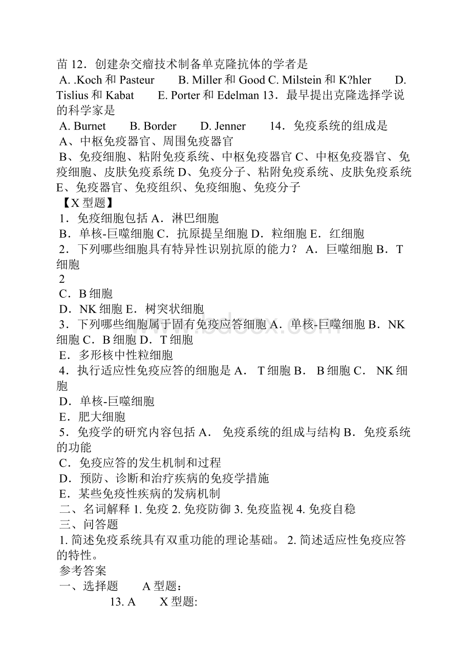 《医学免疫学》习题集题库+答案.docx_第2页