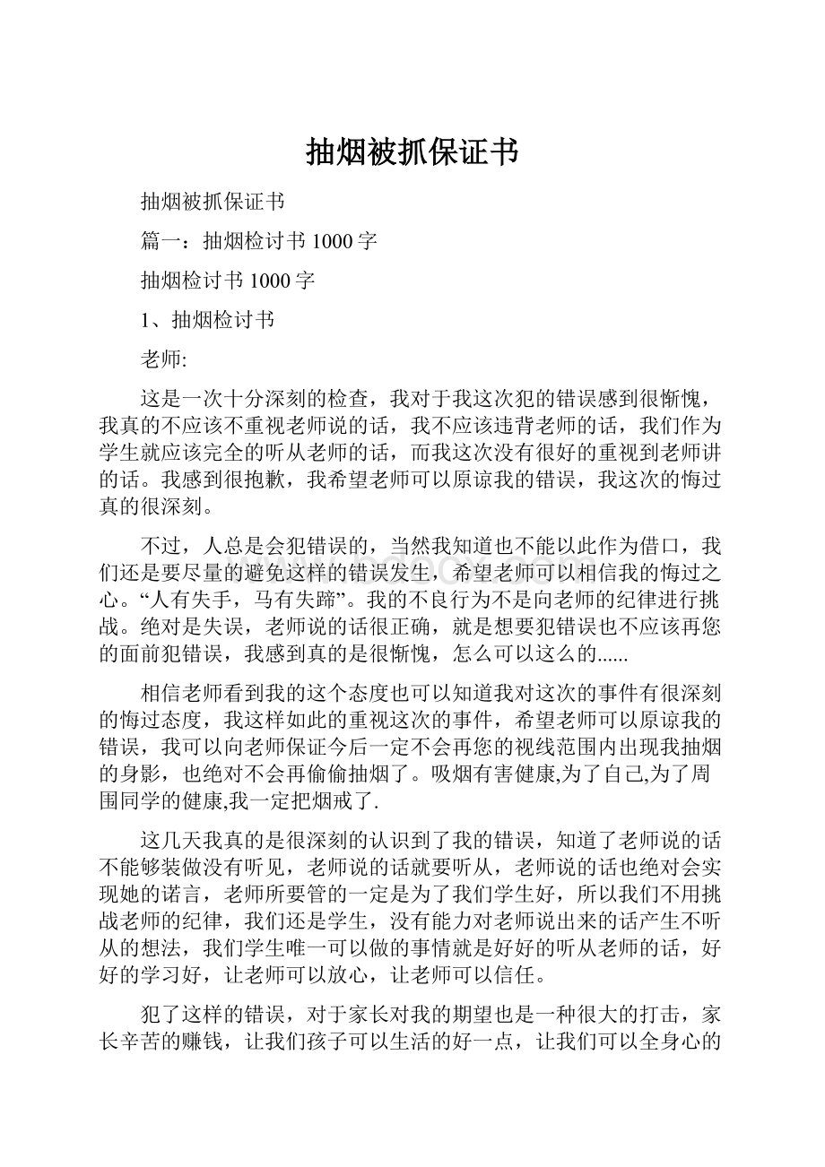 抽烟被抓保证书.docx