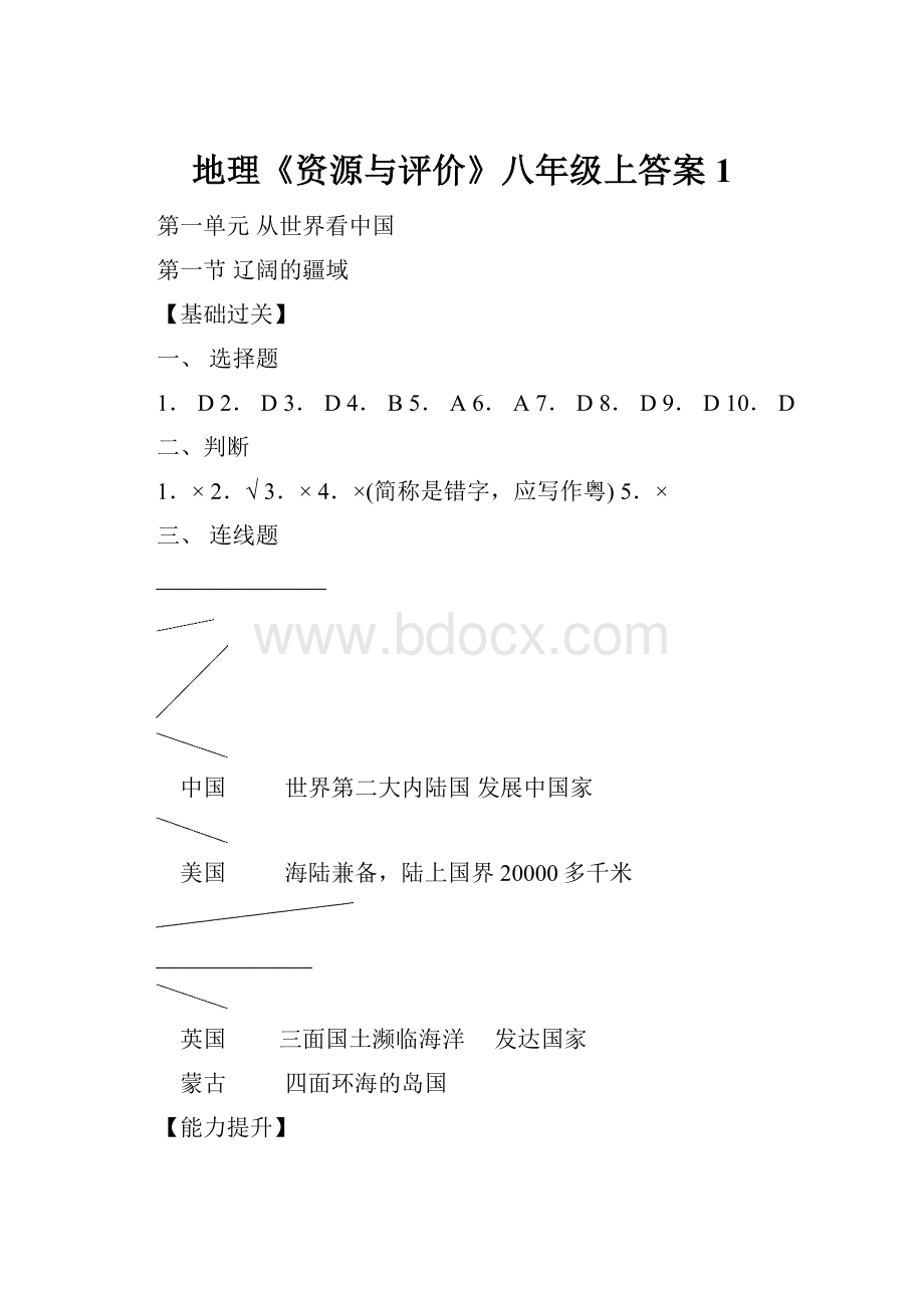 地理《资源与评价》八年级上答案1.docx_第1页