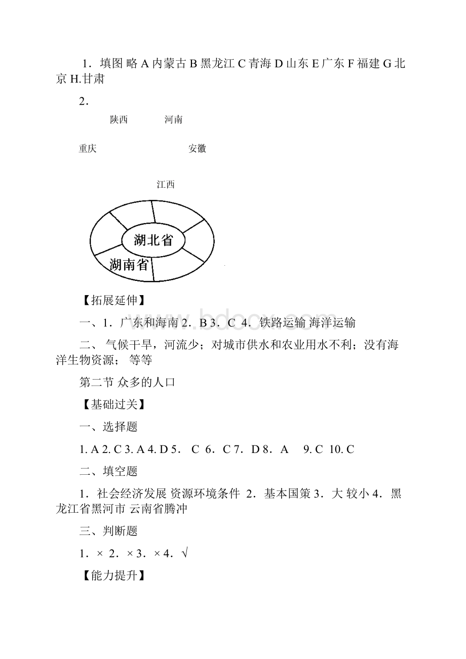 地理《资源与评价》八年级上答案1.docx_第2页