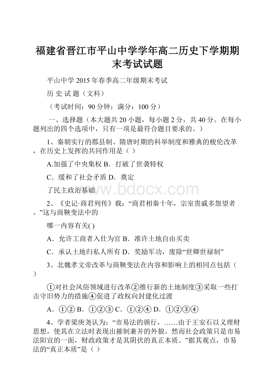 福建省晋江市平山中学学年高二历史下学期期末考试试题.docx_第1页