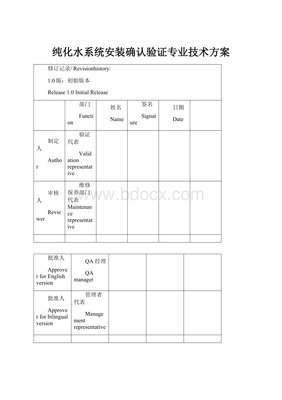 纯化水系统安装确认验证专业技术方案.docx_第1页