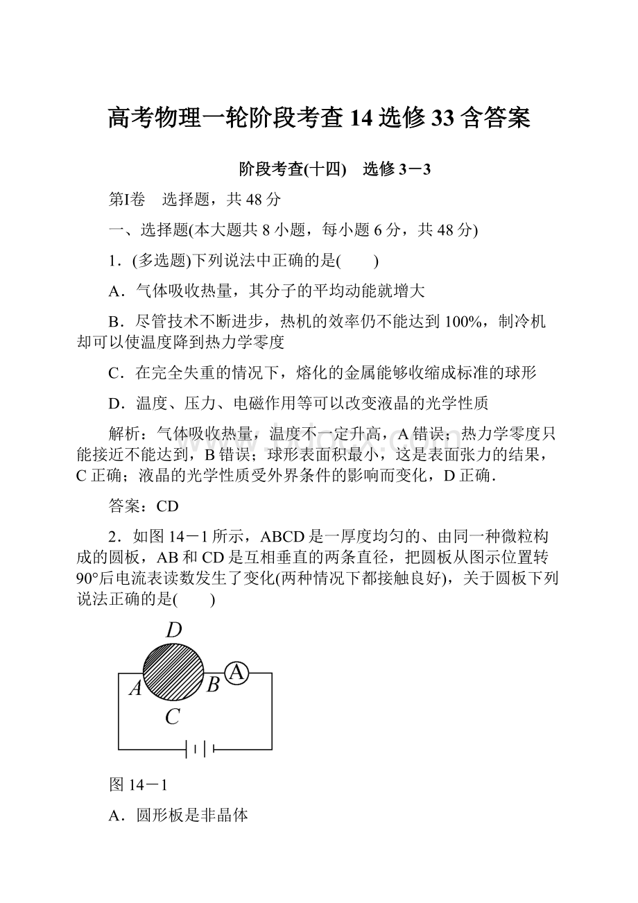 高考物理一轮阶段考查14选修33含答案.docx