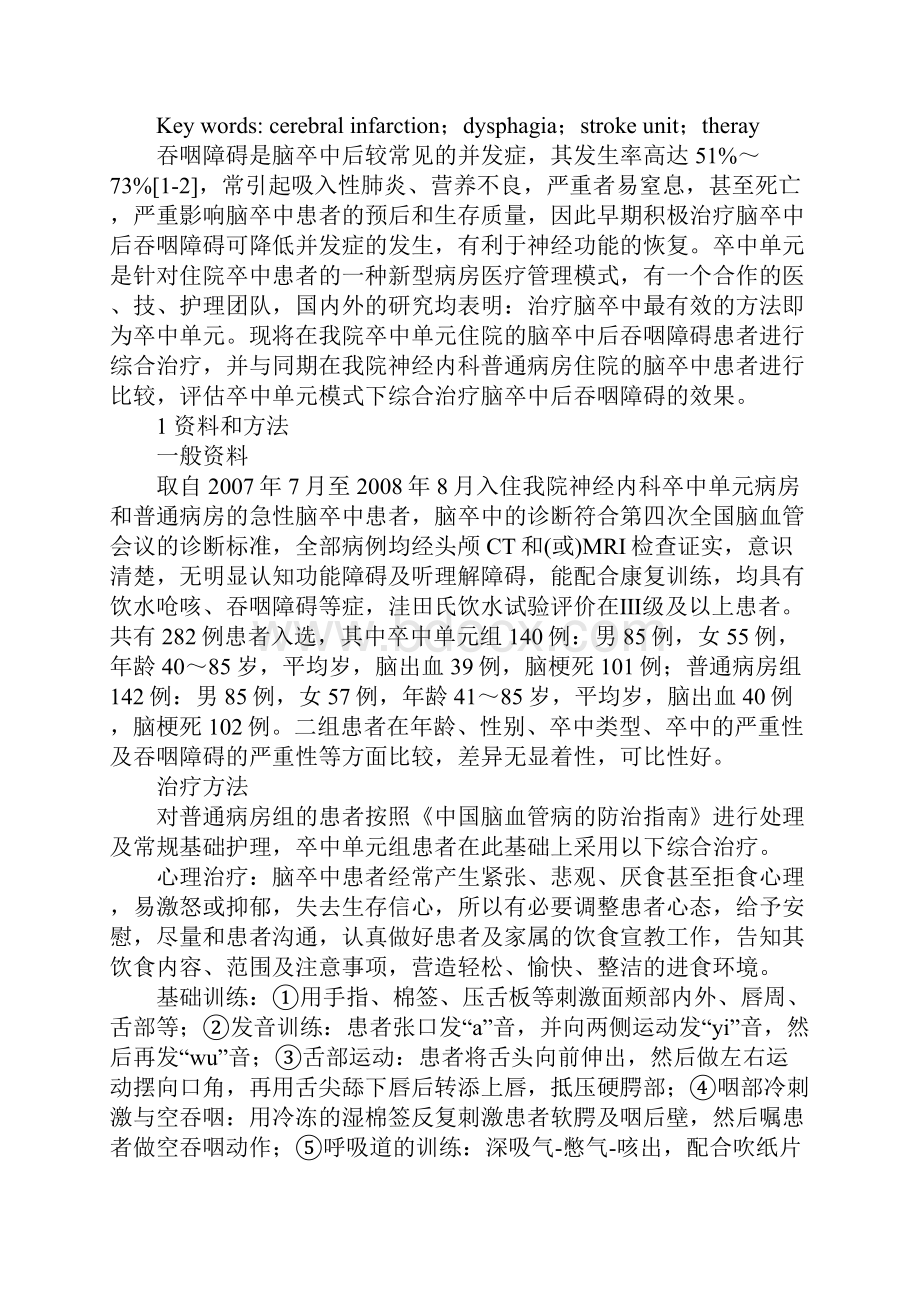 浅论卒中单元模式下综合治疗脑卒中吞咽障碍效果评估.docx_第2页