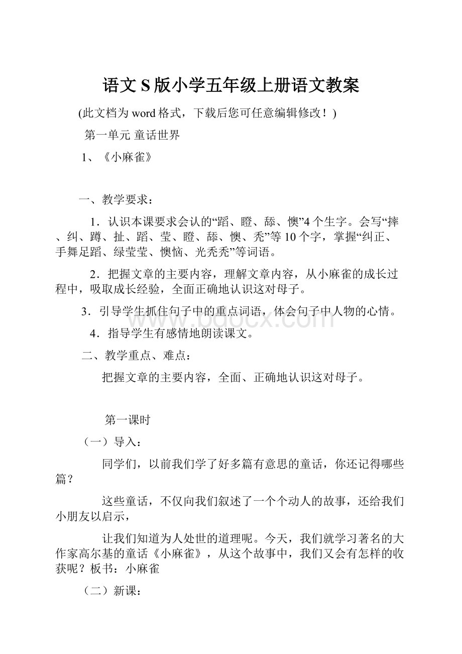 语文S版小学五年级上册语文教案.docx