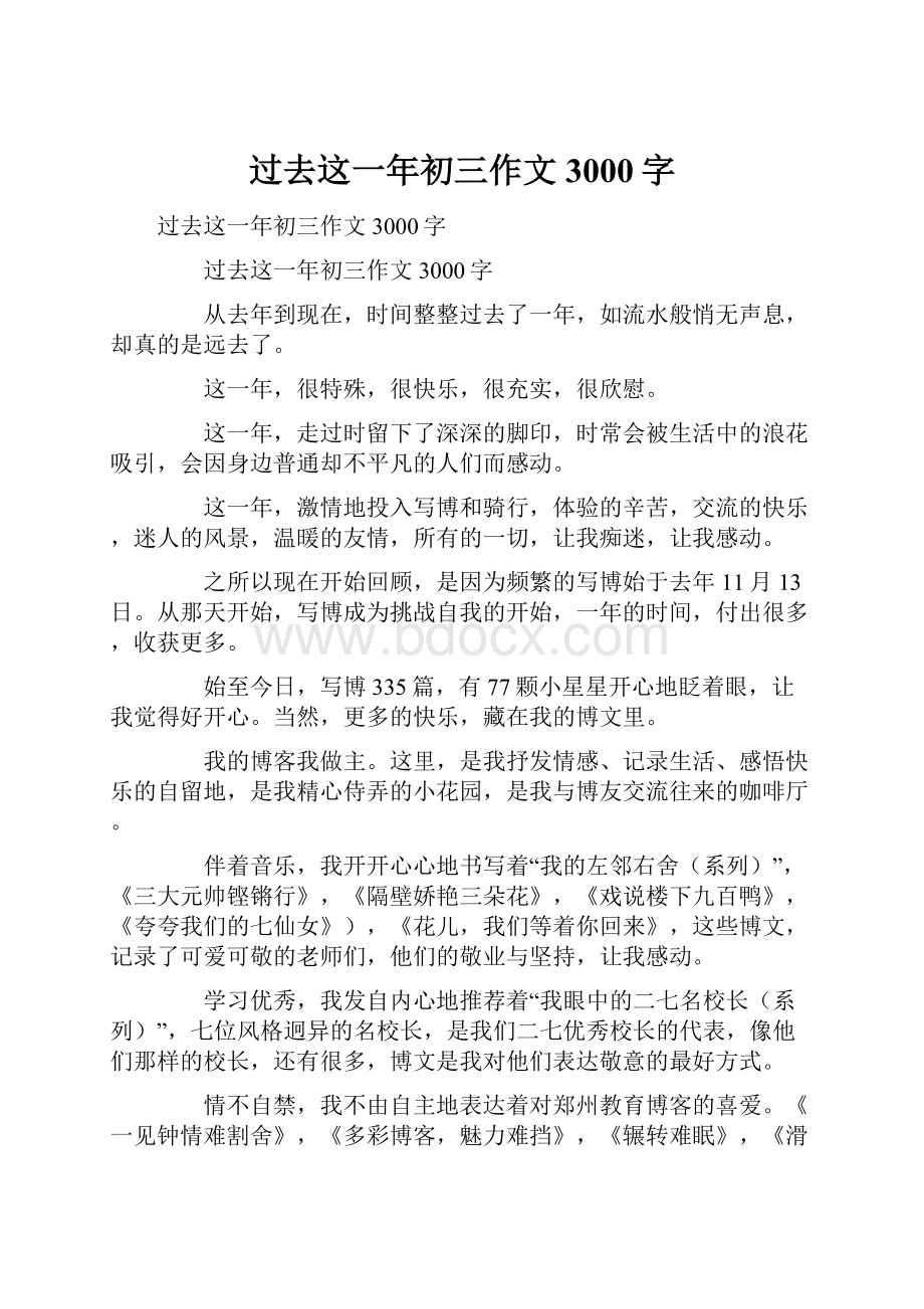 过去这一年初三作文3000字.docx