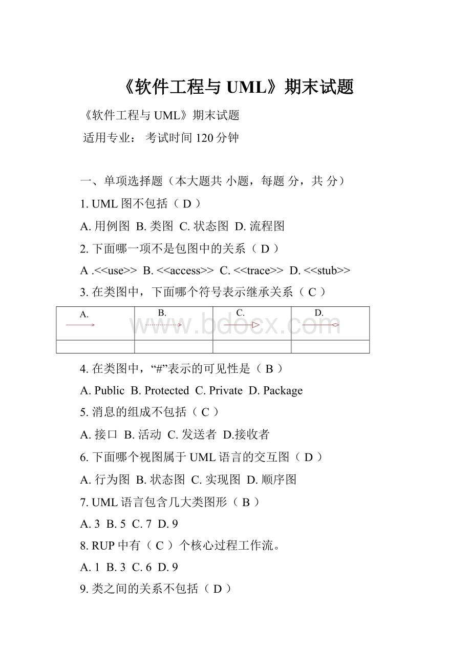 《软件工程与UML》期末试题.docx_第1页