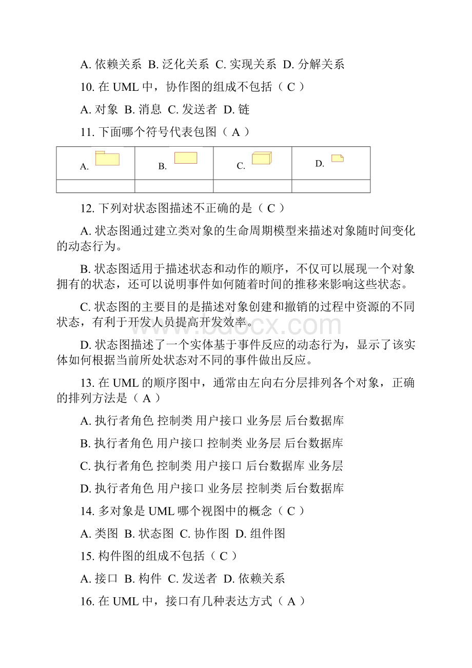 《软件工程与UML》期末试题.docx_第2页