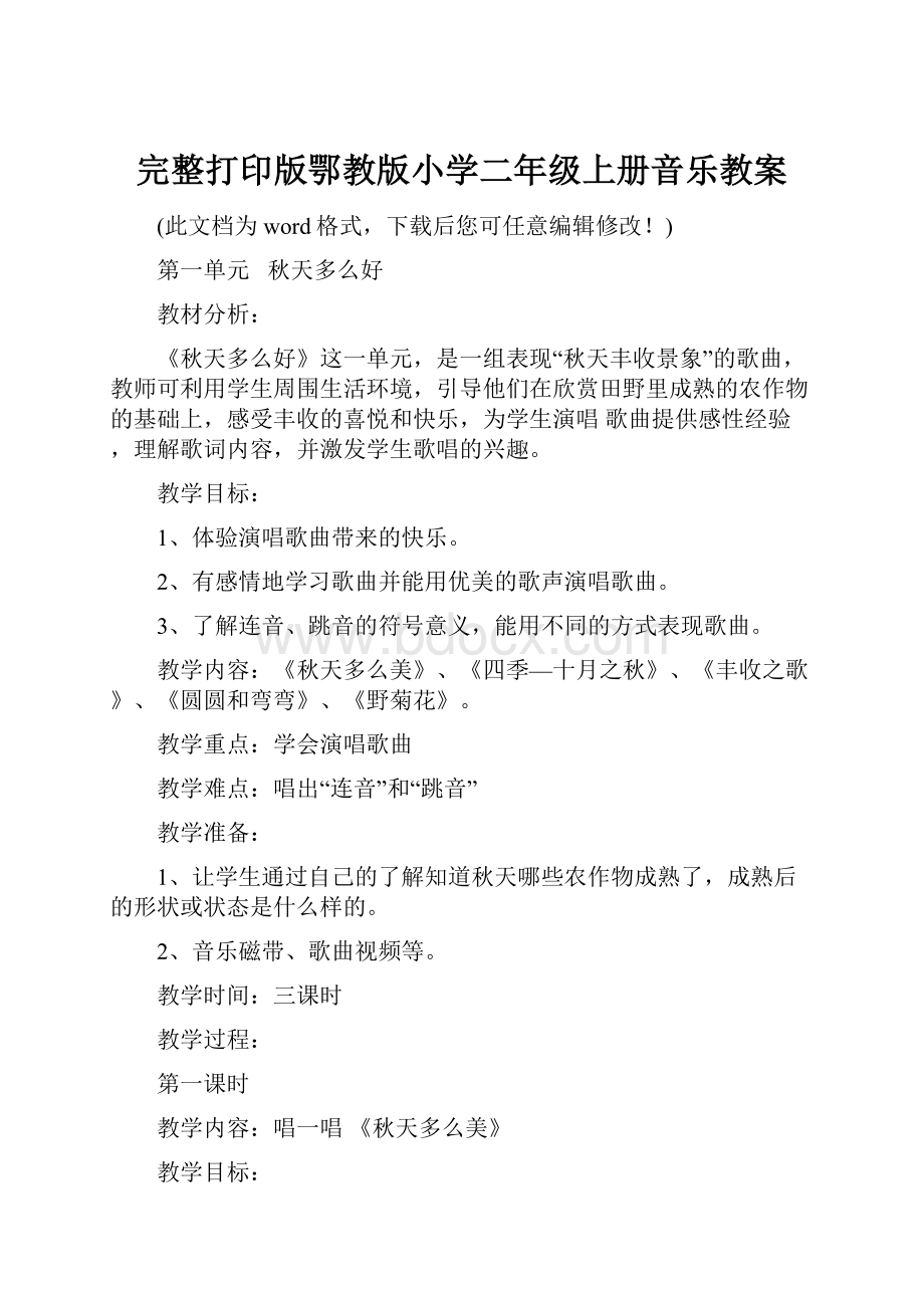 完整打印版鄂教版小学二年级上册音乐教案.docx