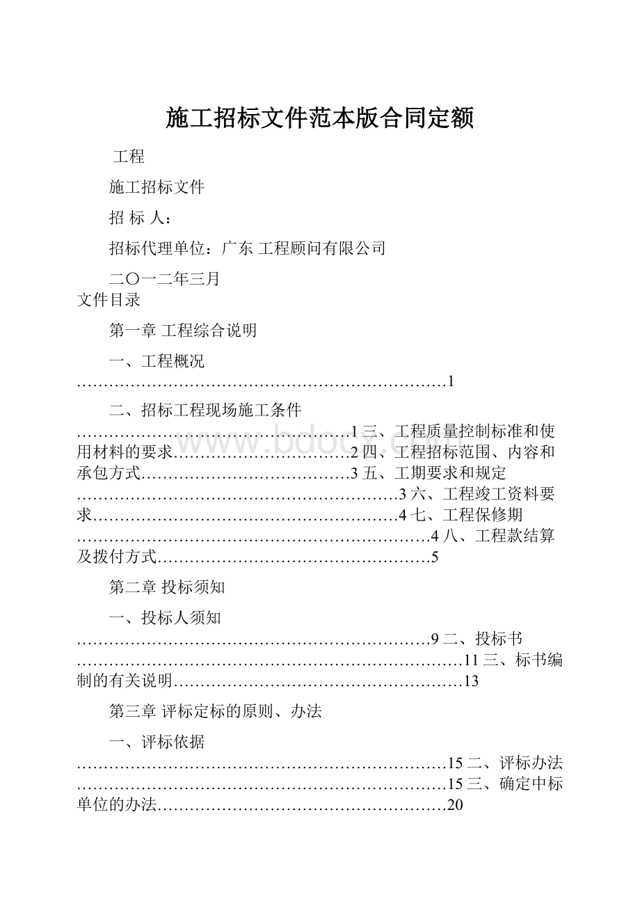 施工招标文件范本版合同定额.docx