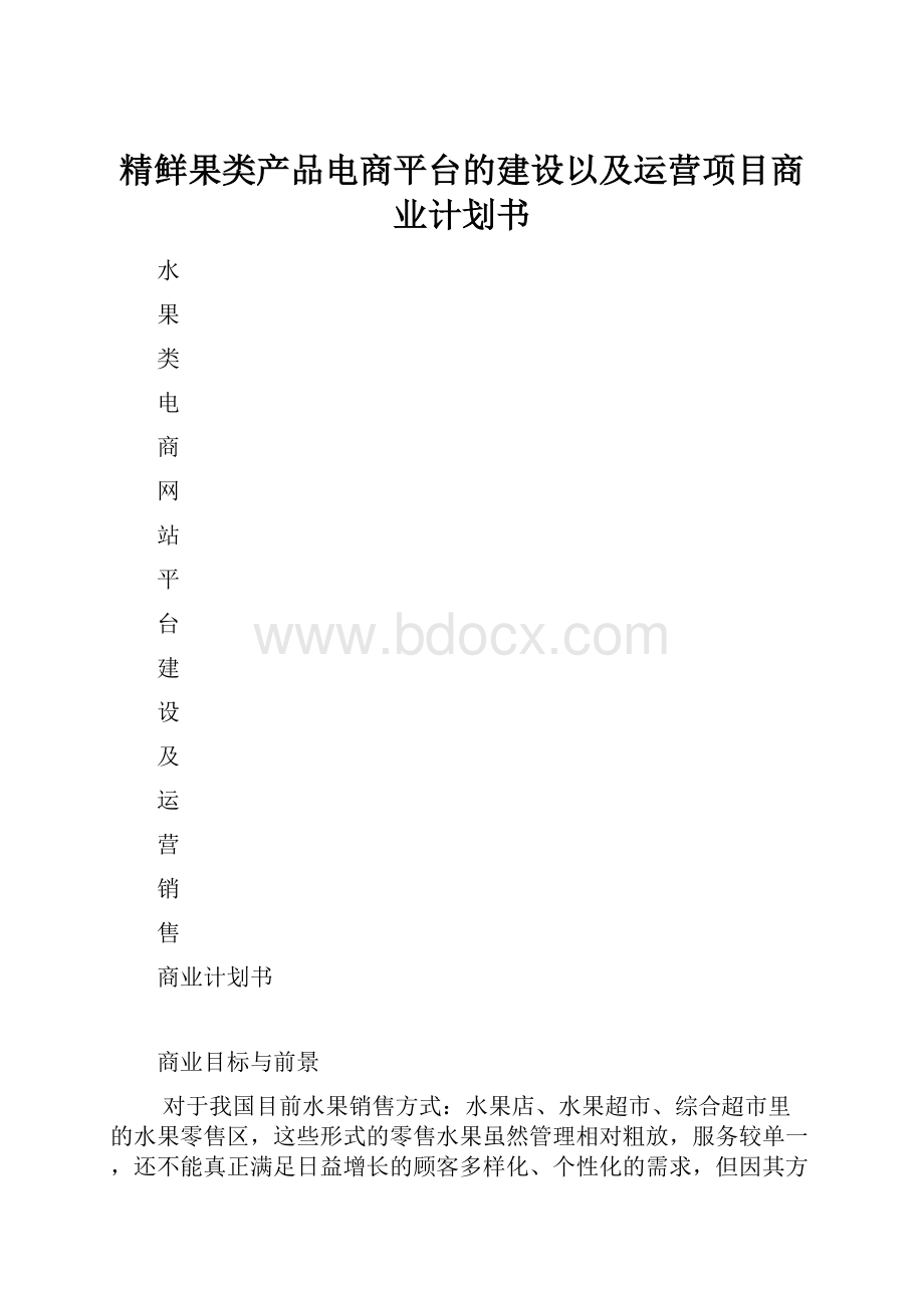 精鲜果类产品电商平台的建设以及运营项目商业计划书.docx_第1页