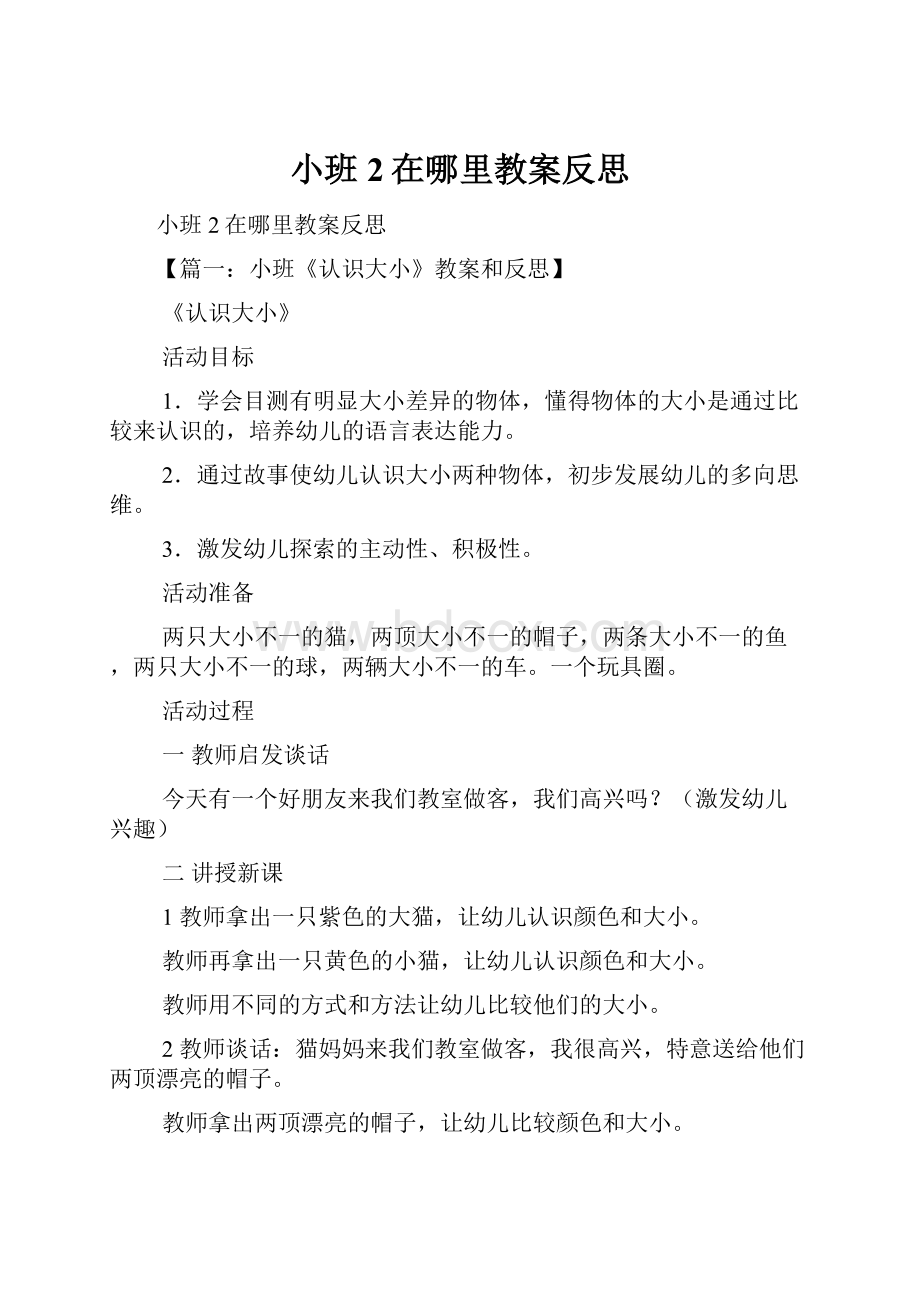 小班2在哪里教案反思.docx