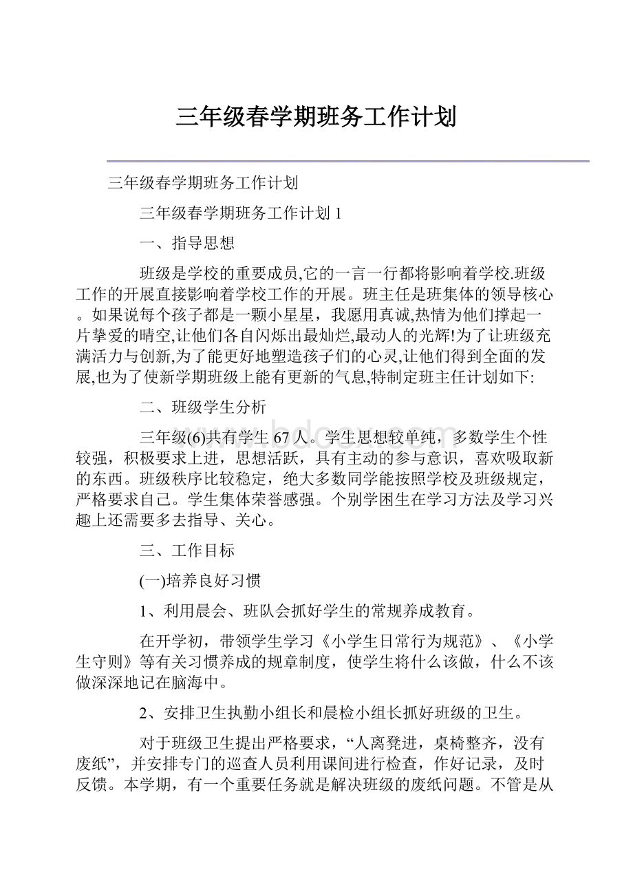 三年级春学期班务工作计划.docx_第1页