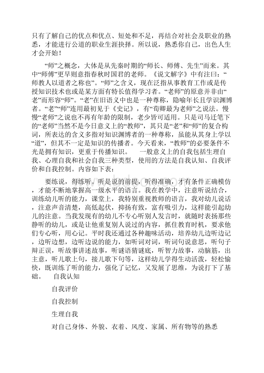 最新职业生涯的个人因素自我评定范文文档.docx_第2页