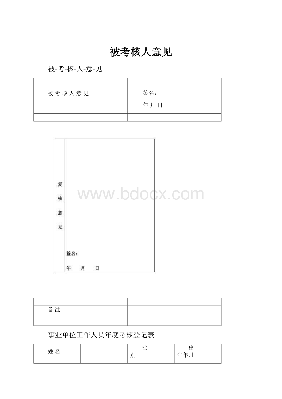 被考核人意见.docx