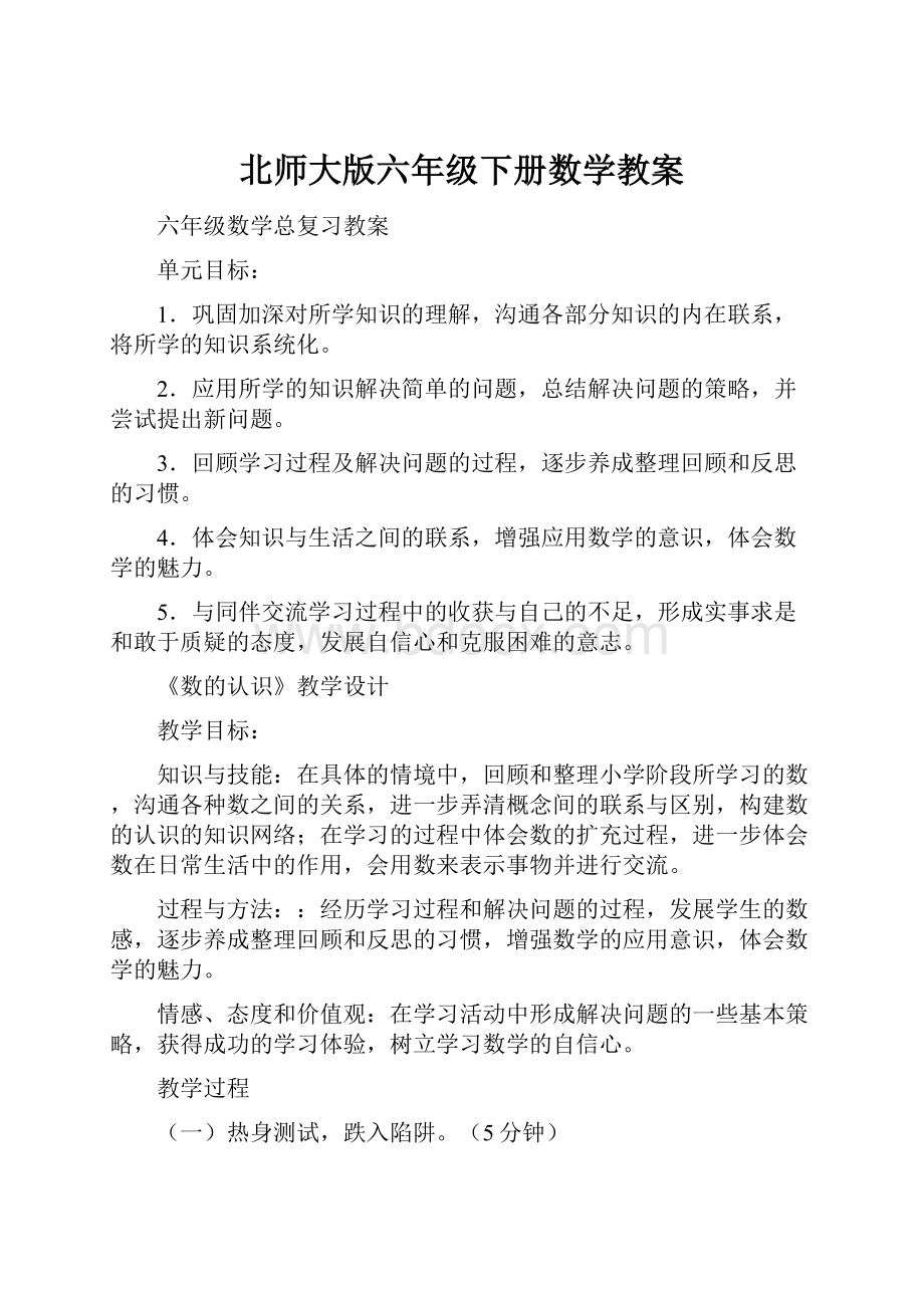 北师大版六年级下册数学教案.docx_第1页