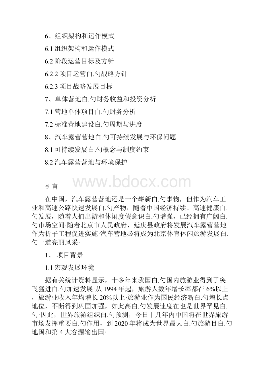 汽车露营营地健身休闲度假区项目建设可行性研究报告.docx_第2页