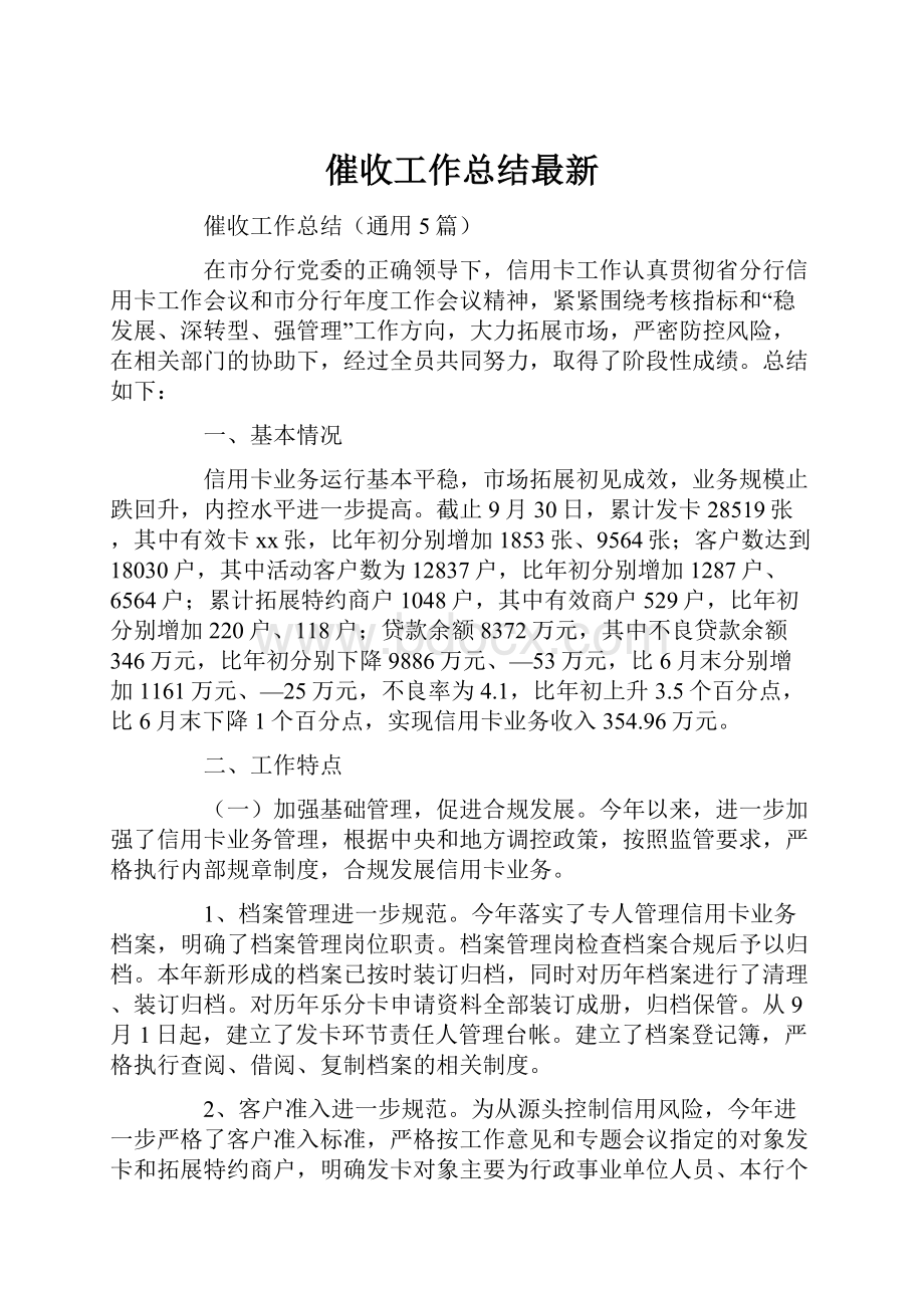 催收工作总结最新.docx_第1页