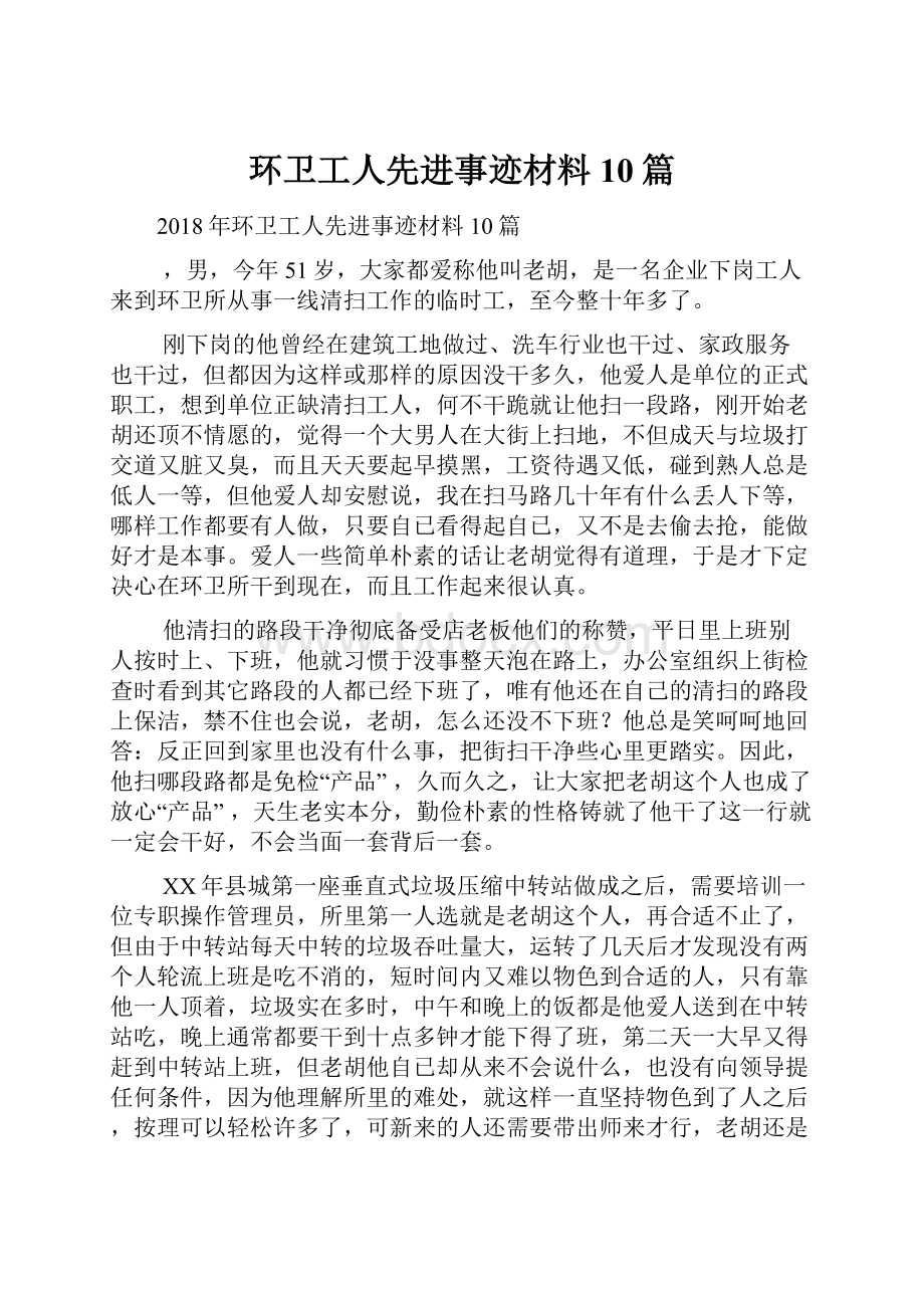 环卫工人先进事迹材料10篇.docx_第1页