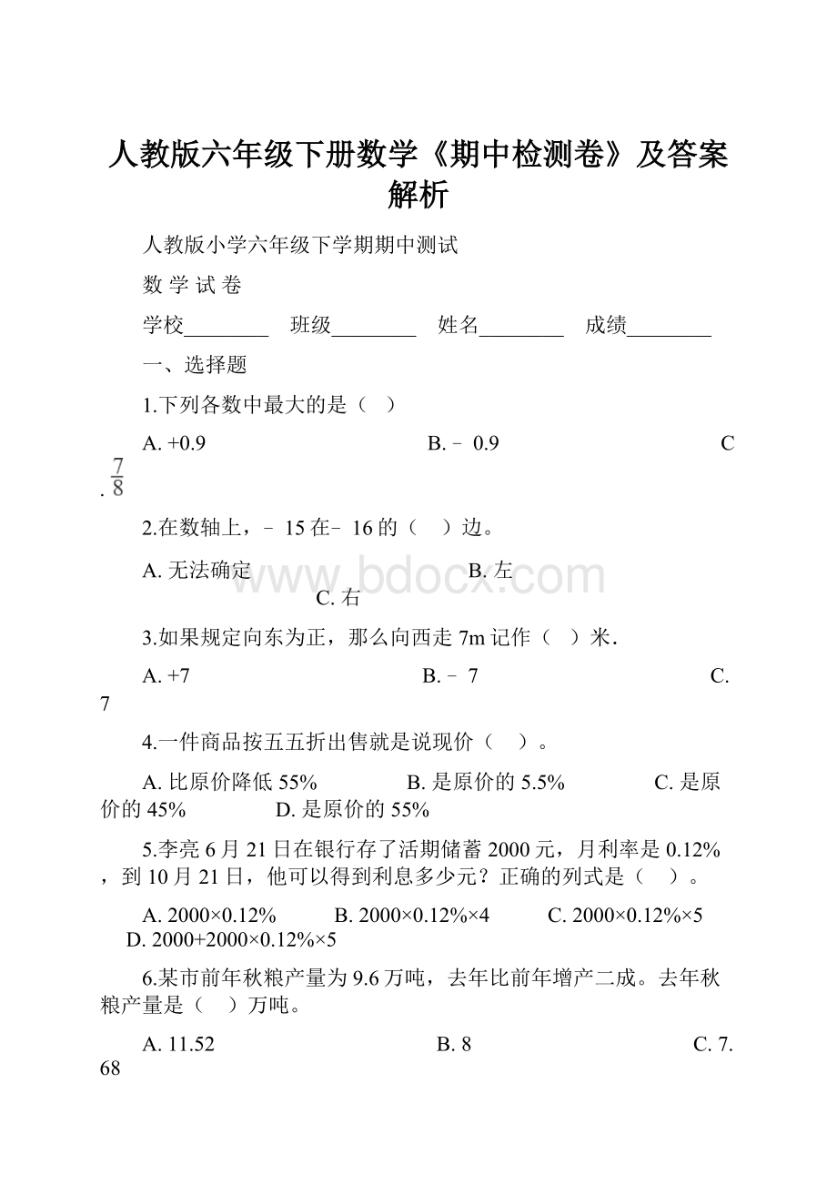 人教版六年级下册数学《期中检测卷》及答案解析.docx