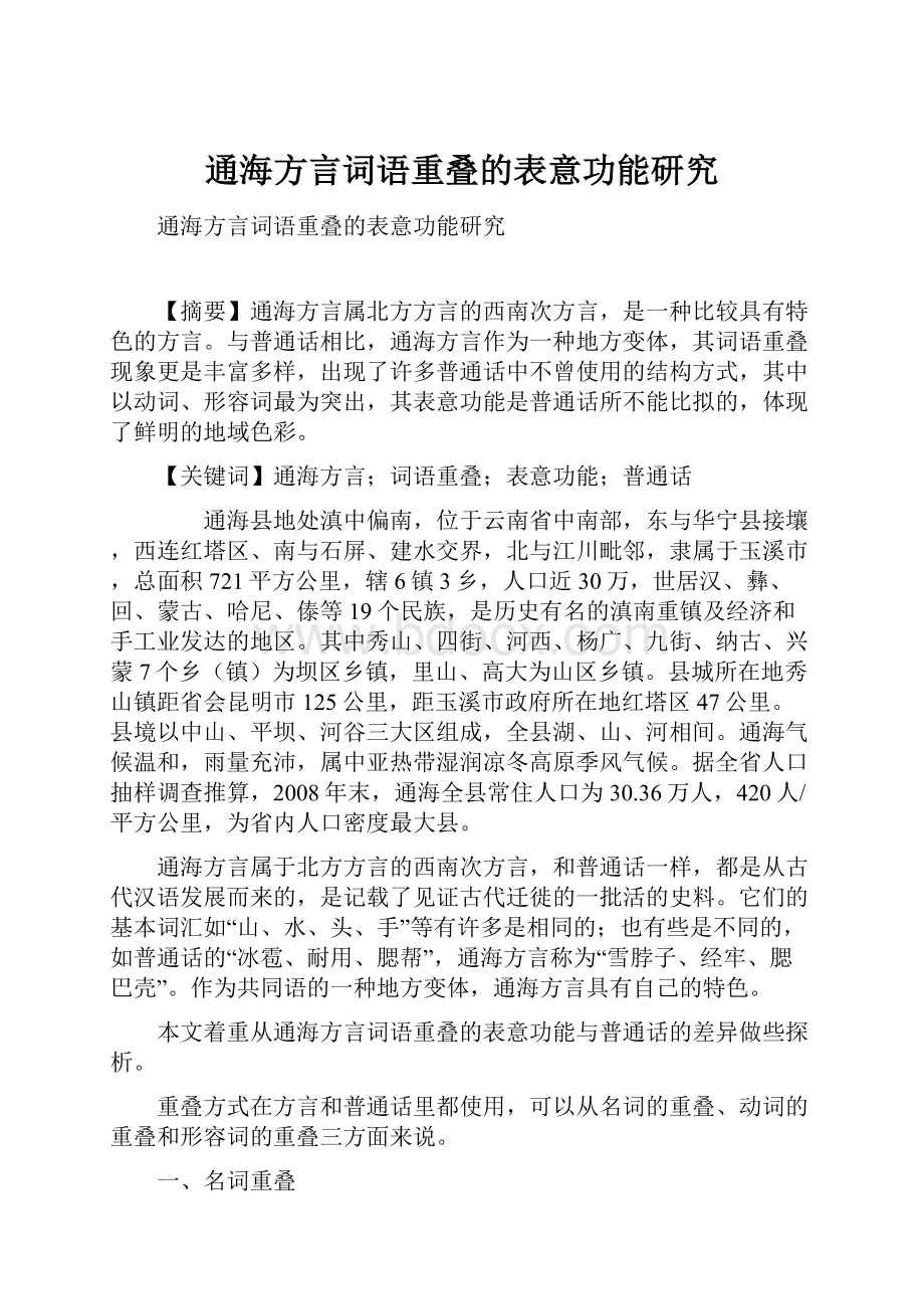 通海方言词语重叠的表意功能研究.docx