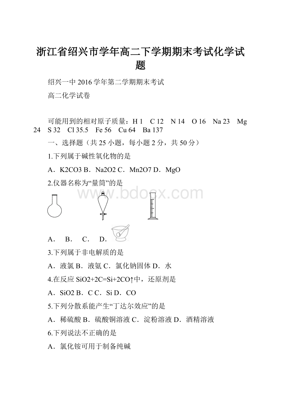 浙江省绍兴市学年高二下学期期末考试化学试题.docx_第1页