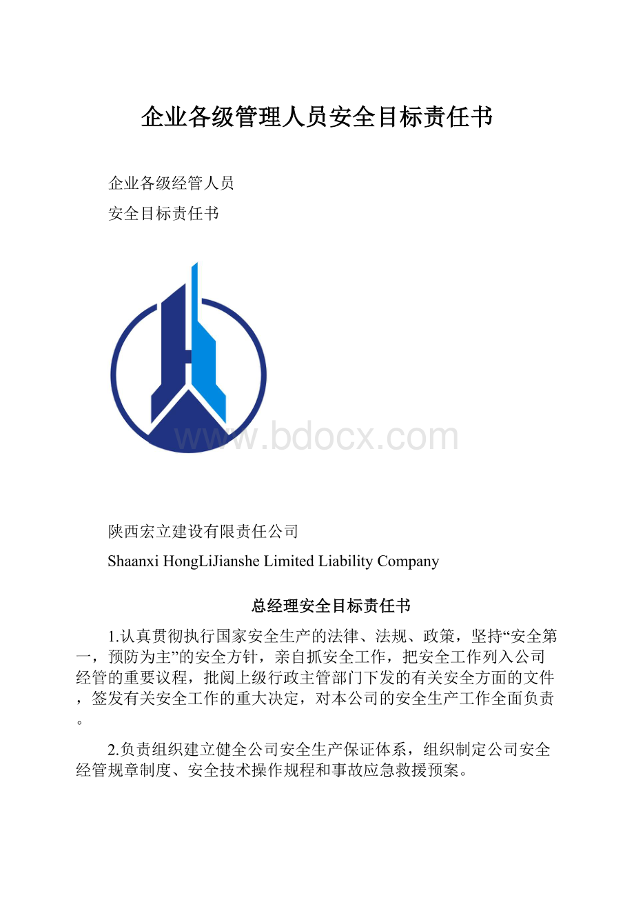 企业各级管理人员安全目标责任书.docx_第1页