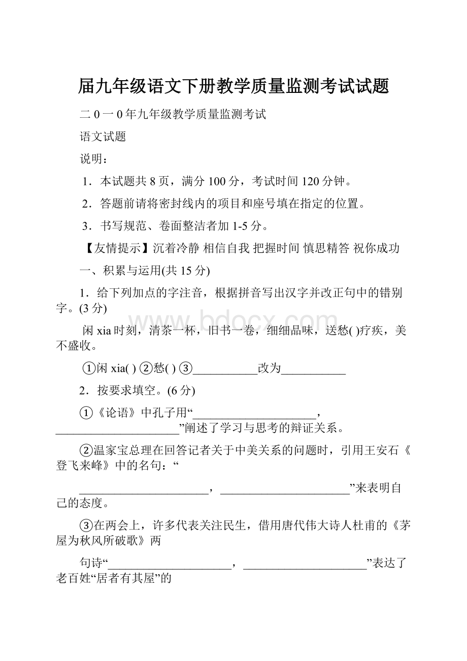 届九年级语文下册教学质量监测考试试题.docx_第1页