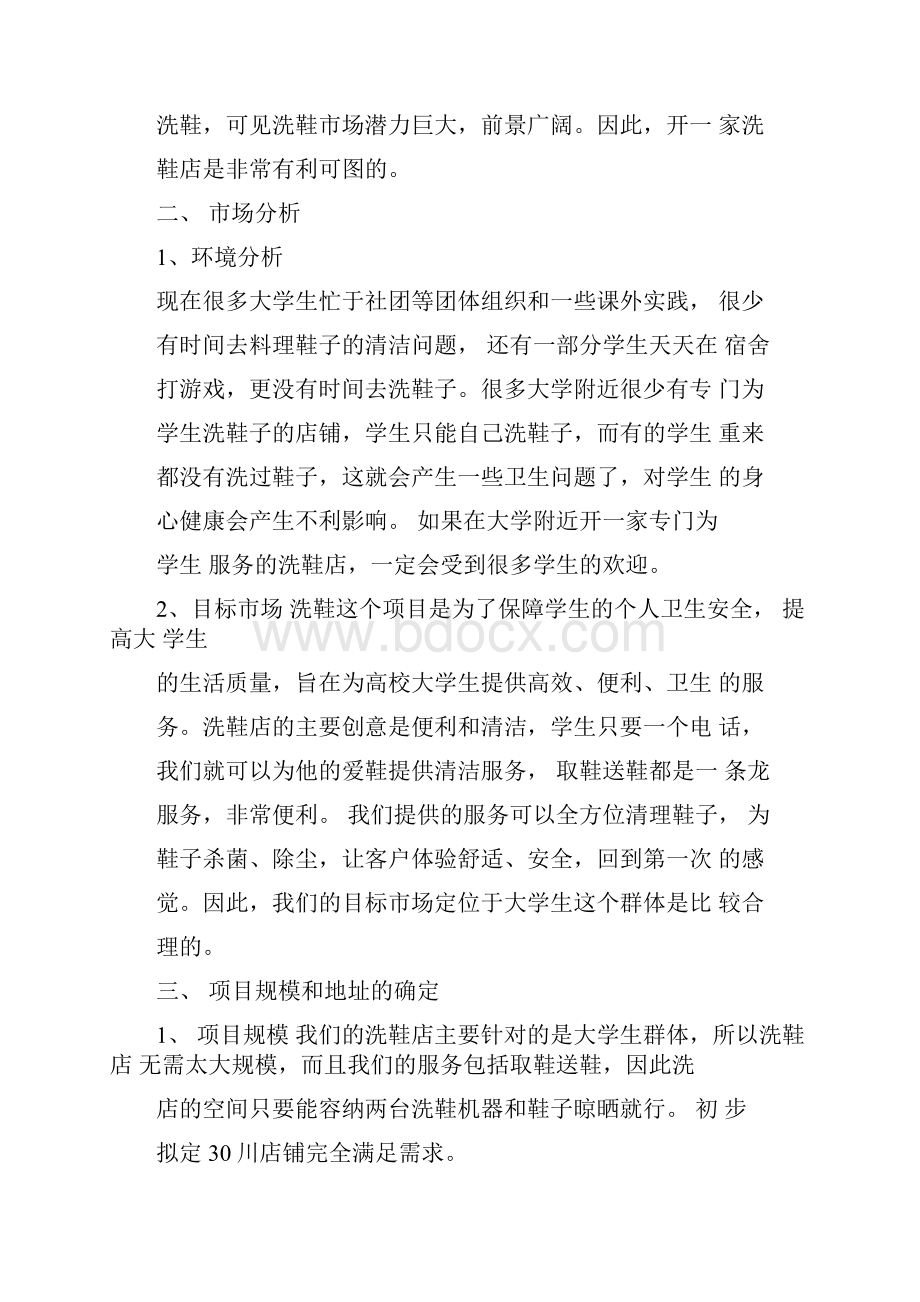 大学生洗鞋店创业策划书上课讲义.docx_第2页