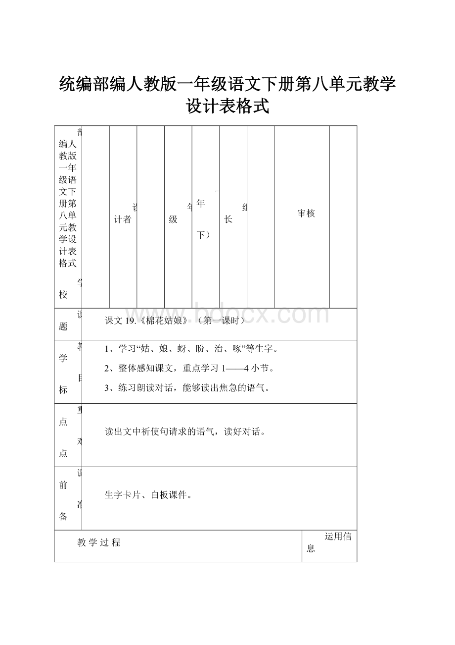 统编部编人教版一年级语文下册第八单元教学设计表格式.docx