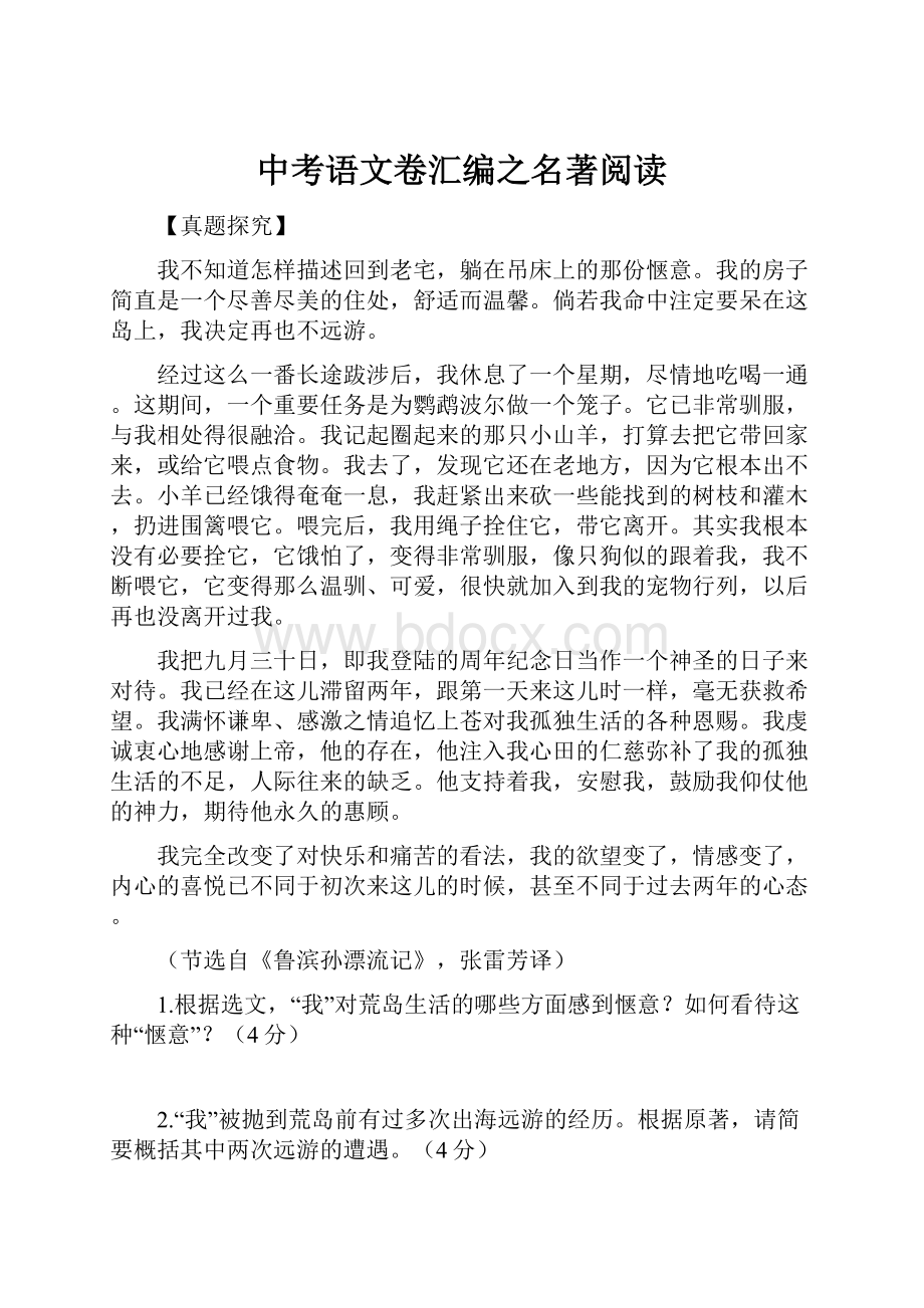 中考语文卷汇编之名著阅读.docx_第1页