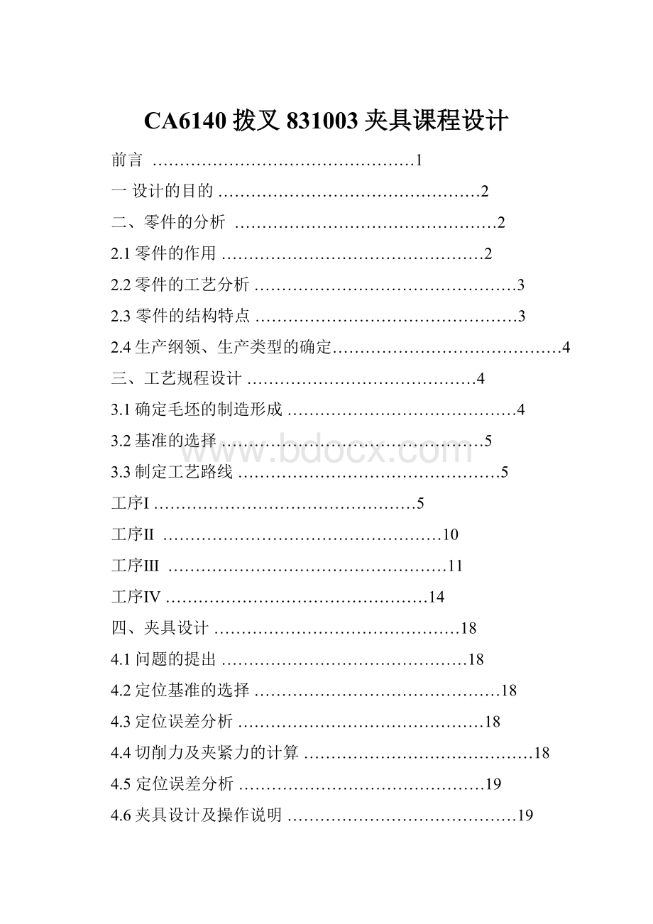 CA6140拨叉831003夹具课程设计.docx_第1页