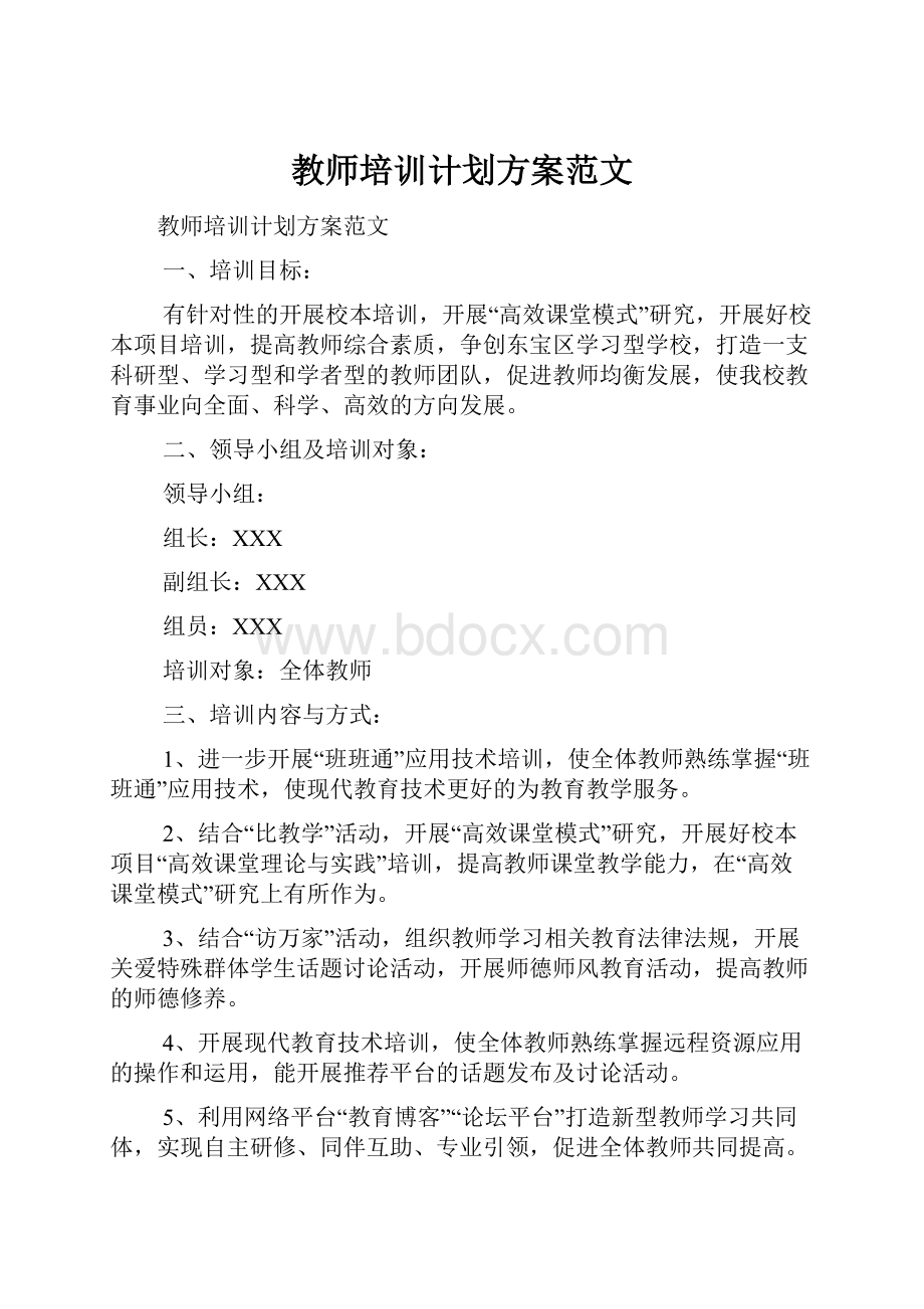 教师培训计划方案范文.docx