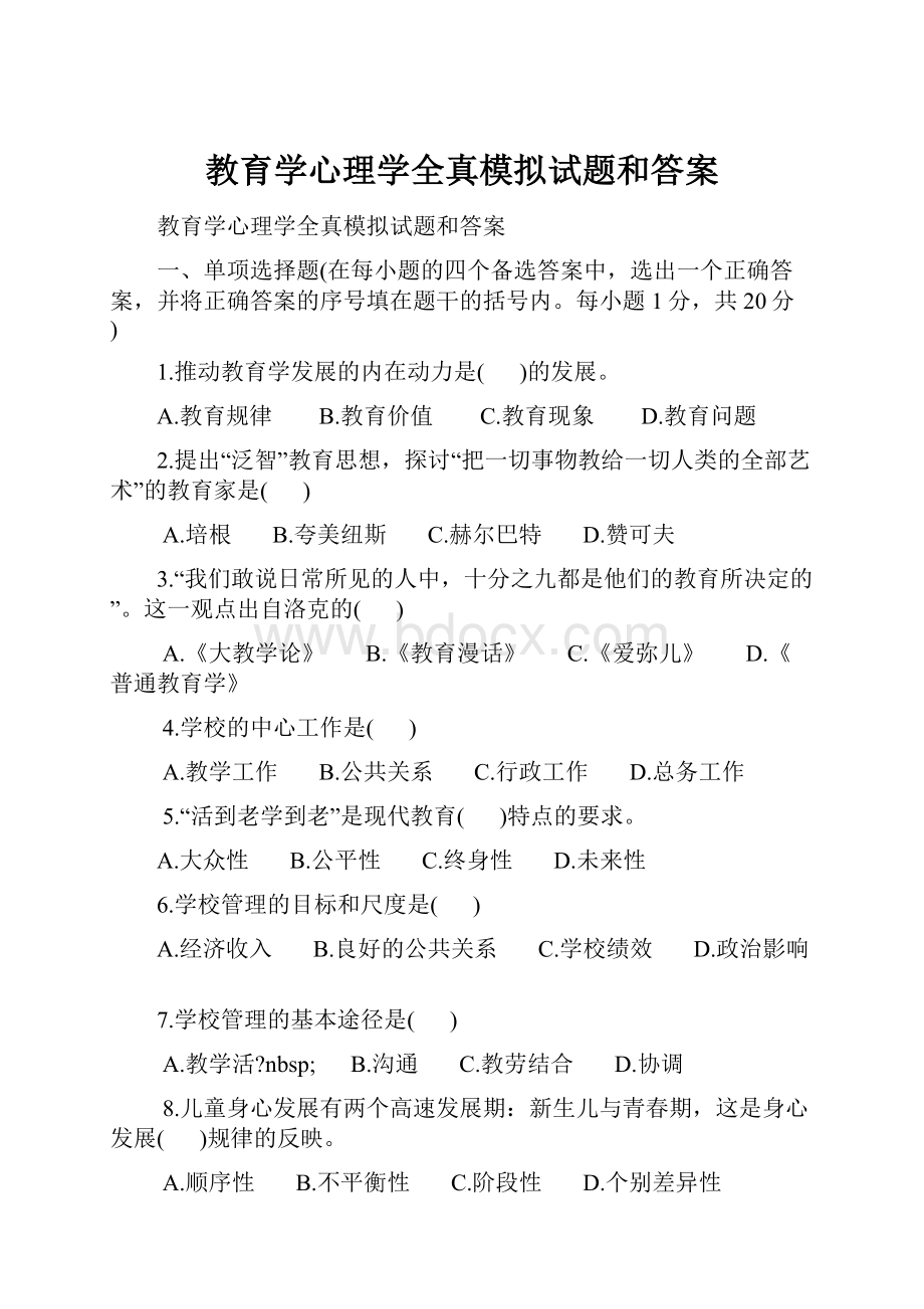 教育学心理学全真模拟试题和答案.docx_第1页