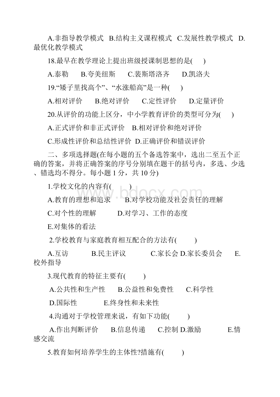 教育学心理学全真模拟试题和答案.docx_第3页