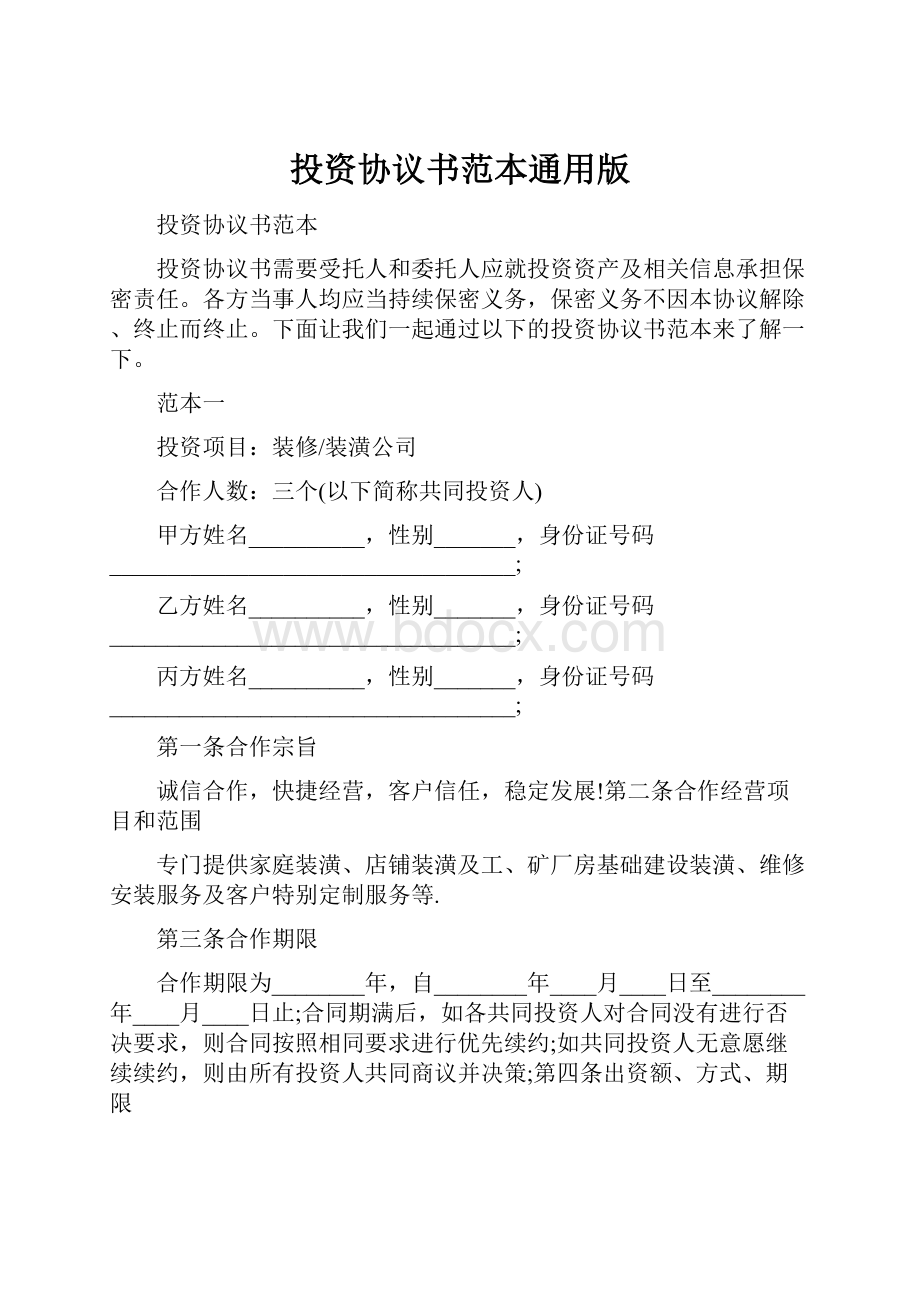 投资协议书范本通用版.docx_第1页