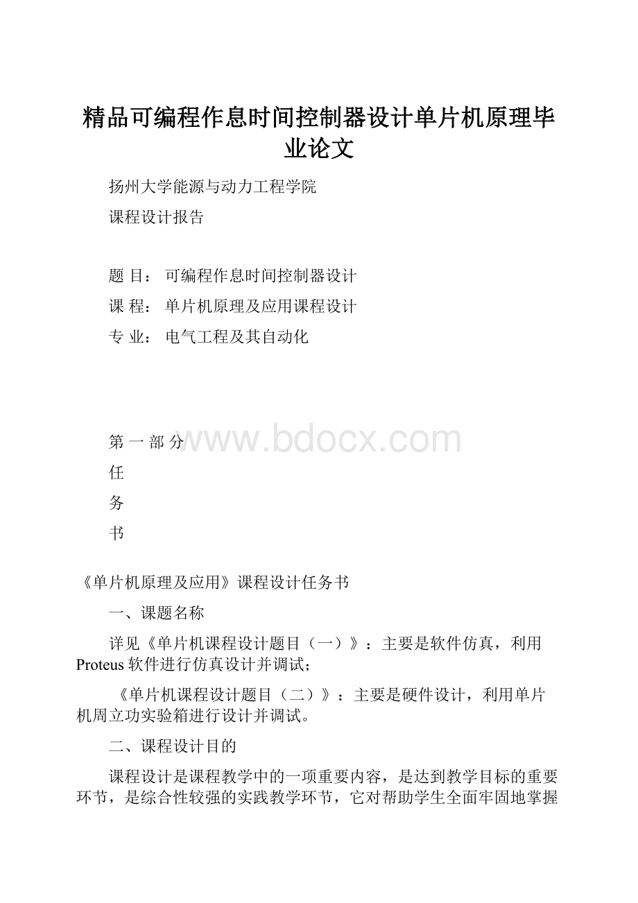 精品可编程作息时间控制器设计单片机原理毕业论文.docx_第1页