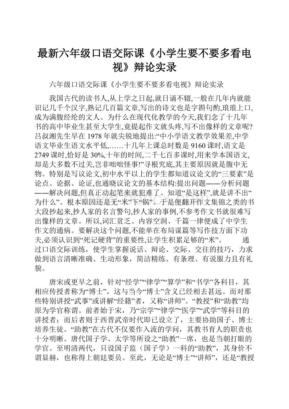 最新六年级口语交际课《小学生要不要多看电视》辩论实录.docx_第1页