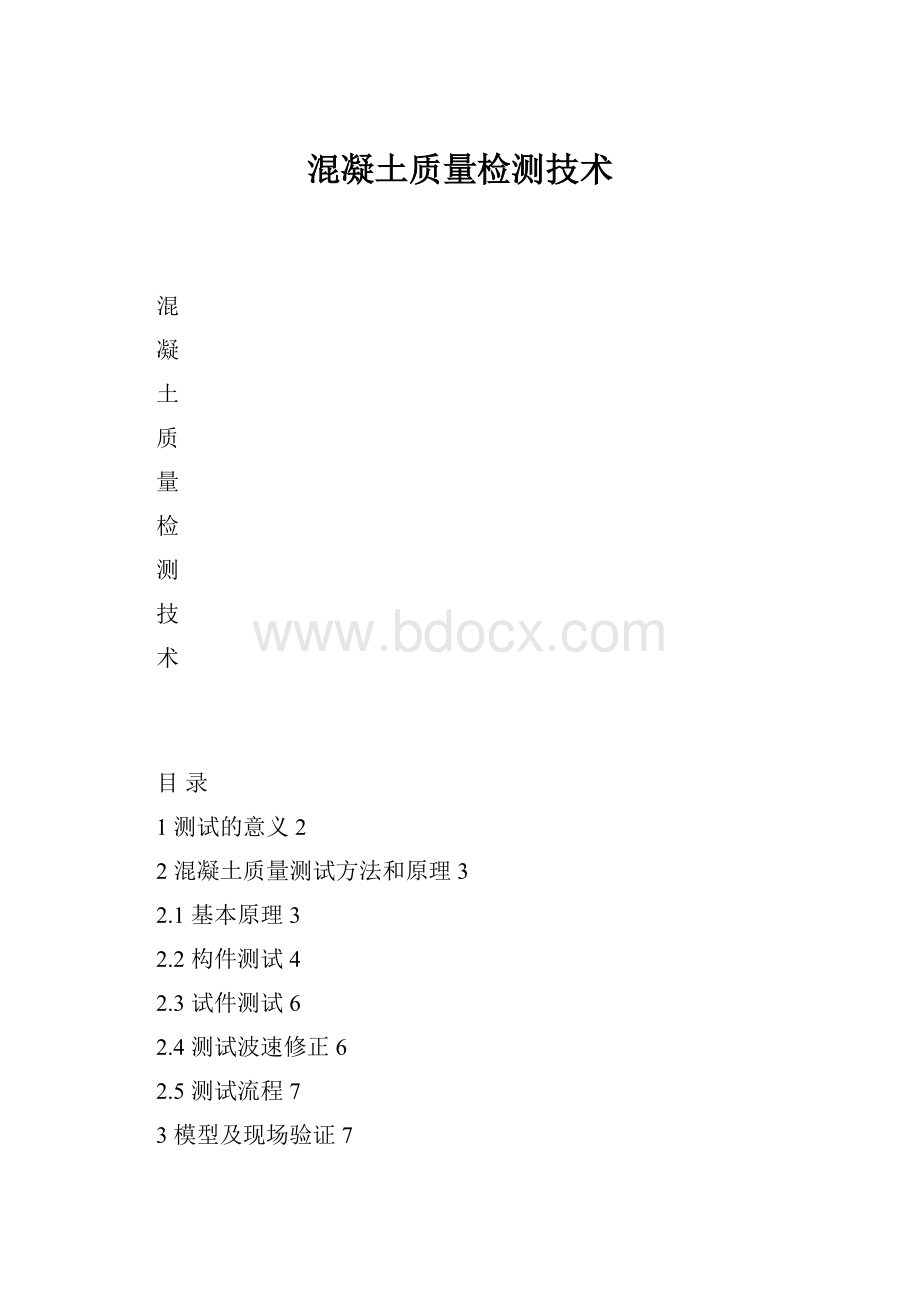 混凝土质量检测技术.docx