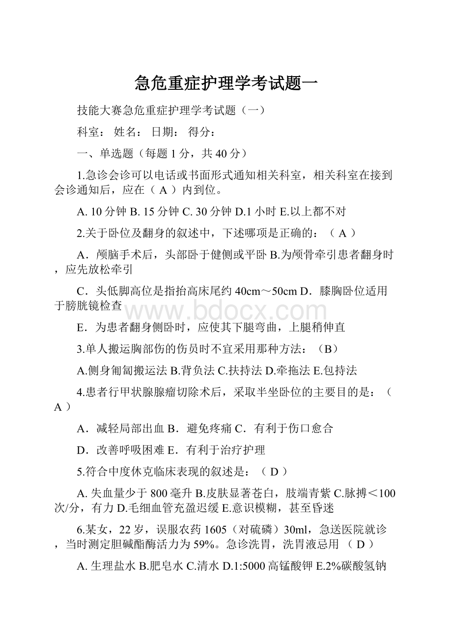 急危重症护理学考试题一.docx