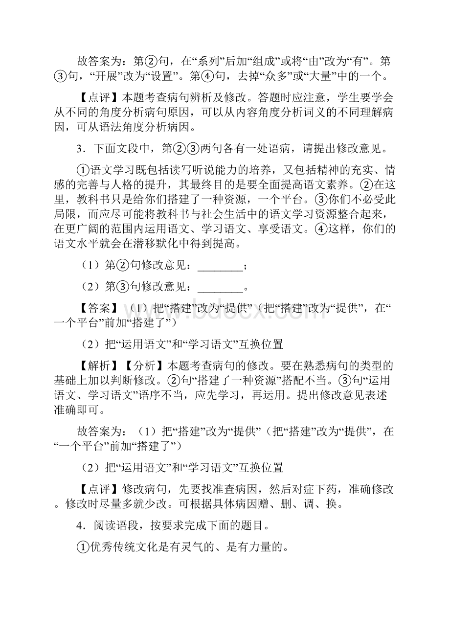 新初中中考语文修改病句题及解析.docx_第2页