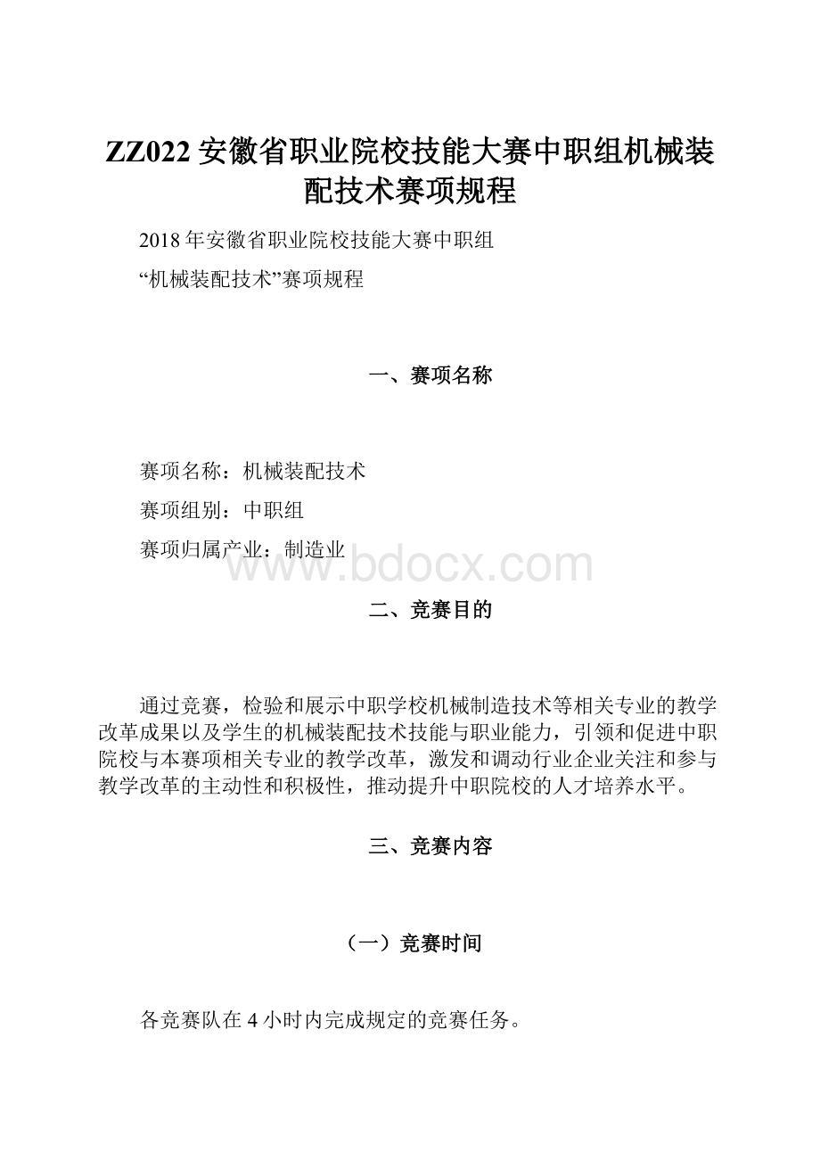 ZZ022安徽省职业院校技能大赛中职组机械装配技术赛项规程.docx_第1页