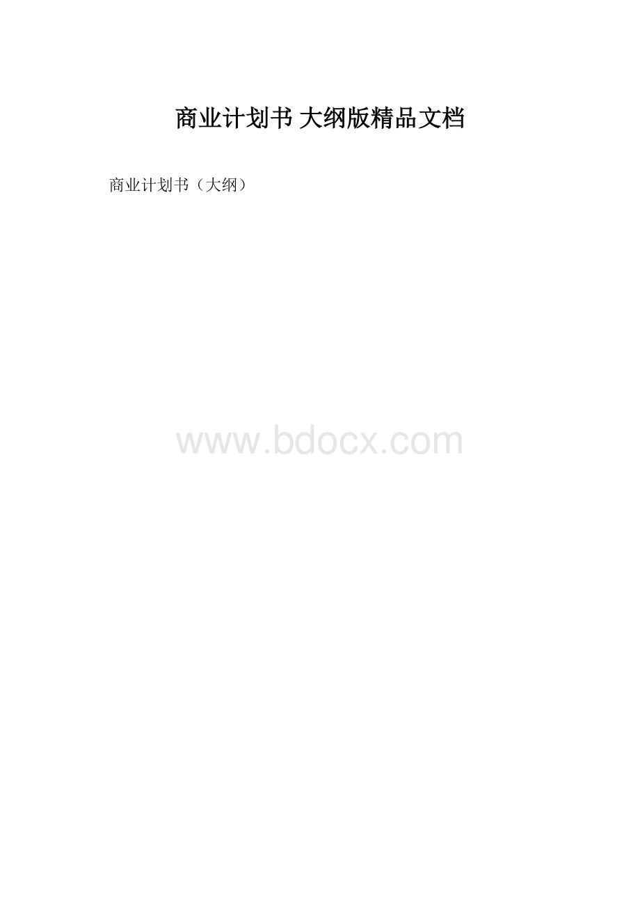 商业计划书 大纲版精品文档.docx_第1页