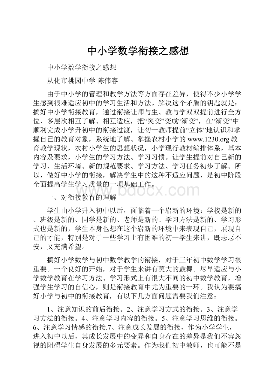 中小学数学衔接之感想.docx_第1页