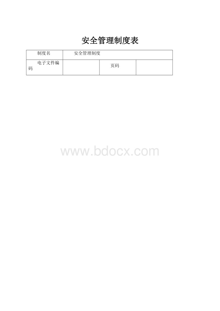 安全管理制度表.docx_第1页