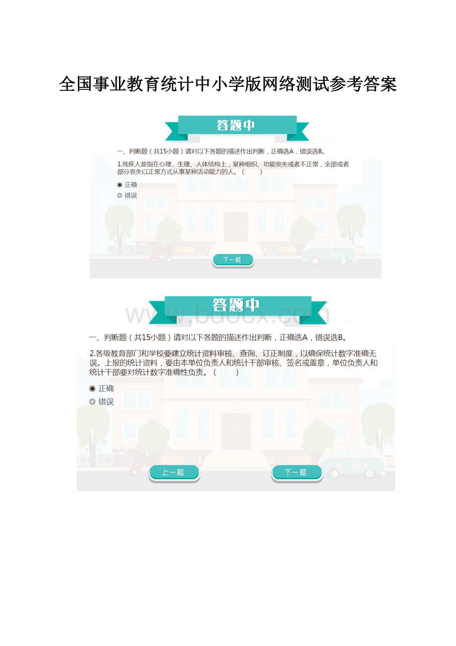 全国事业教育统计中小学版网络测试参考答案.docx