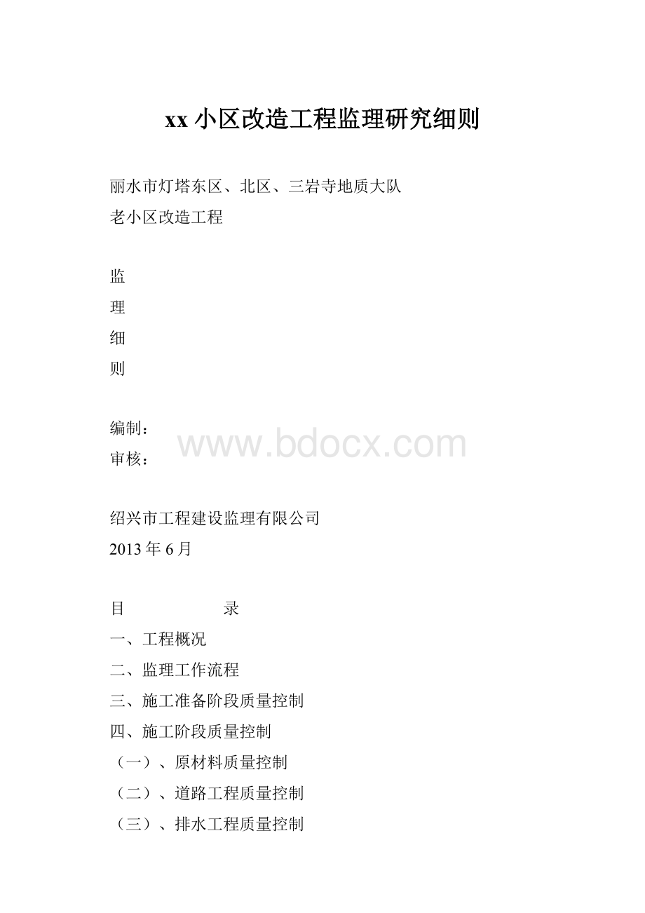 xx小区改造工程监理研究细则.docx