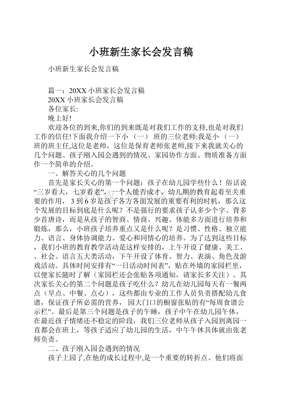 小班新生家长会发言稿.docx_第1页