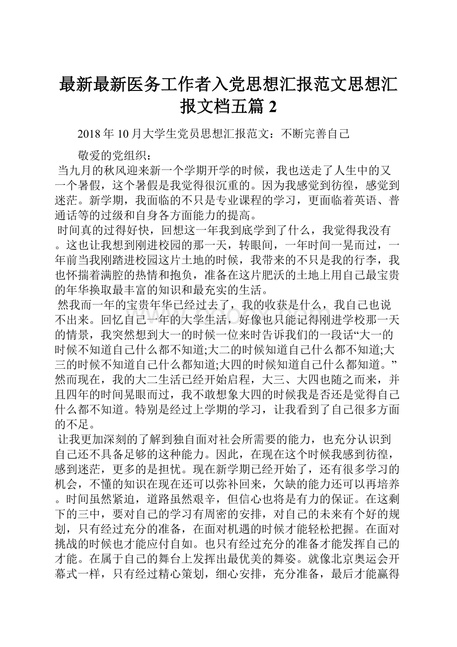 最新最新医务工作者入党思想汇报范文思想汇报文档五篇 2.docx_第1页